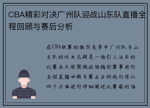 CBA精彩对决广州队迎战山东队直播全程回顾与赛后分析