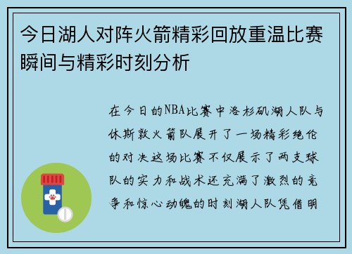 今日湖人对阵火箭精彩回放重温比赛瞬间与精彩时刻分析