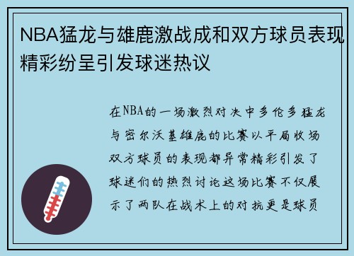 NBA猛龙与雄鹿激战成和双方球员表现精彩纷呈引发球迷热议