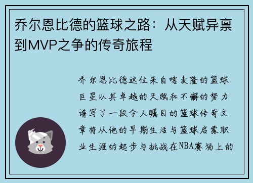 乔尔恩比德的篮球之路：从天赋异禀到MVP之争的传奇旅程