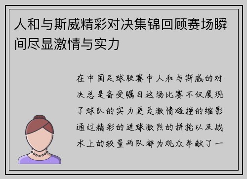 人和与斯威精彩对决集锦回顾赛场瞬间尽显激情与实力