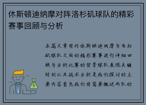 休斯顿迪纳摩对阵洛杉矶球队的精彩赛事回顾与分析