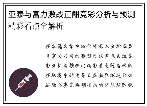 亚泰与富力激战正酣竞彩分析与预测精彩看点全解析
