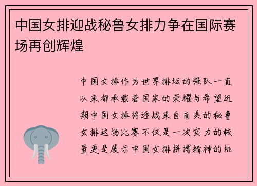 中国女排迎战秘鲁女排力争在国际赛场再创辉煌