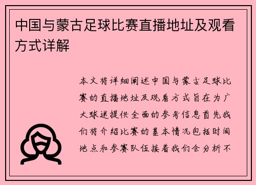 中国与蒙古足球比赛直播地址及观看方式详解