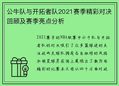 公牛队与开拓者队2021赛季精彩对决回顾及赛季亮点分析
