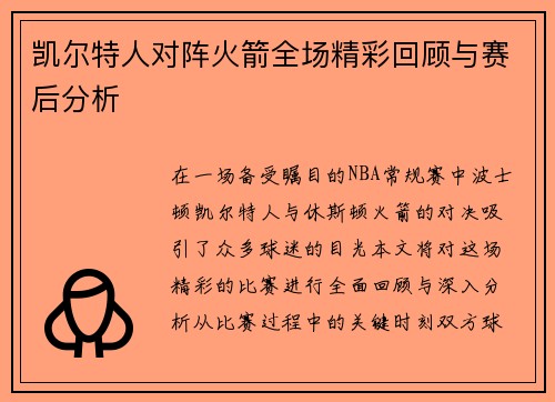 凯尔特人对阵火箭全场精彩回顾与赛后分析