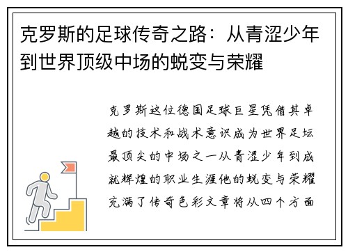 克罗斯的足球传奇之路：从青涩少年到世界顶级中场的蜕变与荣耀