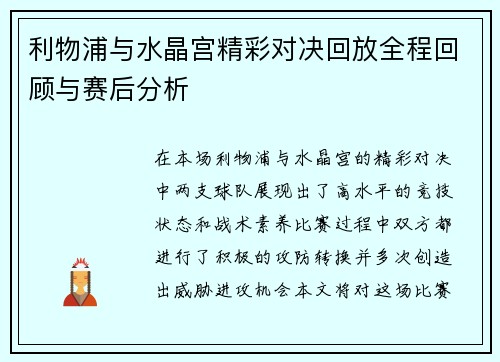 利物浦与水晶宫精彩对决回放全程回顾与赛后分析