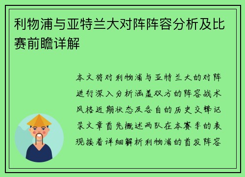 利物浦与亚特兰大对阵阵容分析及比赛前瞻详解