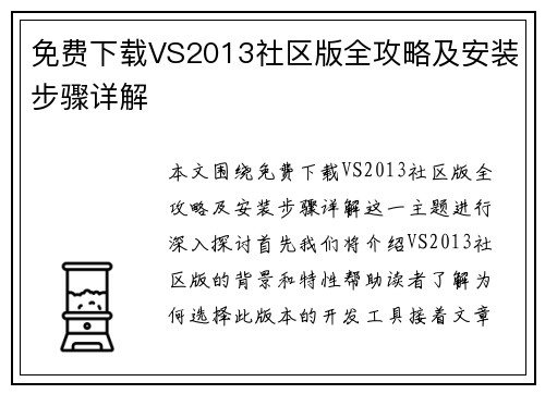 免费下载VS2013社区版全攻略及安装步骤详解