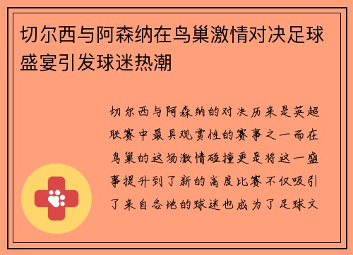 切尔西与阿森纳在鸟巢激情对决足球盛宴引发球迷热潮