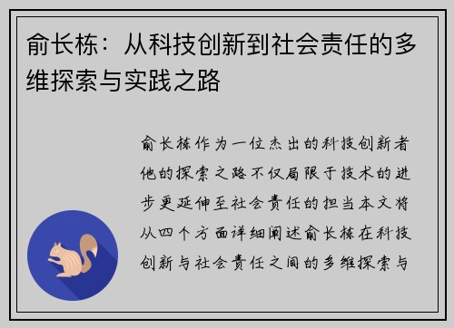 俞长栋：从科技创新到社会责任的多维探索与实践之路