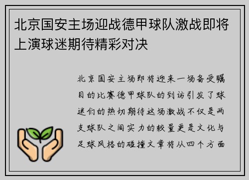 北京国安主场迎战德甲球队激战即将上演球迷期待精彩对决