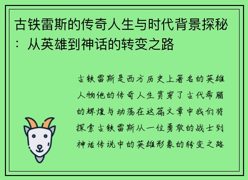 古铁雷斯的传奇人生与时代背景探秘：从英雄到神话的转变之路