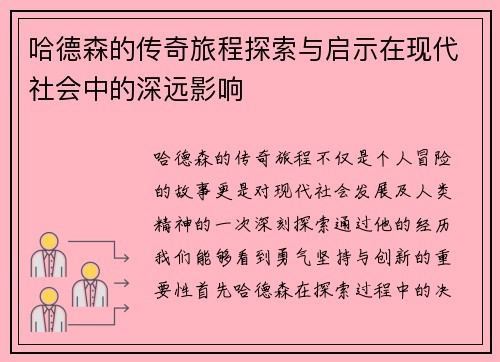 哈德森的传奇旅程探索与启示在现代社会中的深远影响