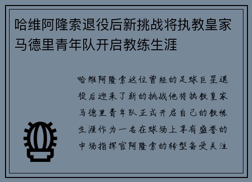 哈维阿隆索退役后新挑战将执教皇家马德里青年队开启教练生涯