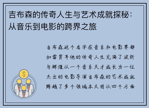 吉布森的传奇人生与艺术成就探秘：从音乐到电影的跨界之旅