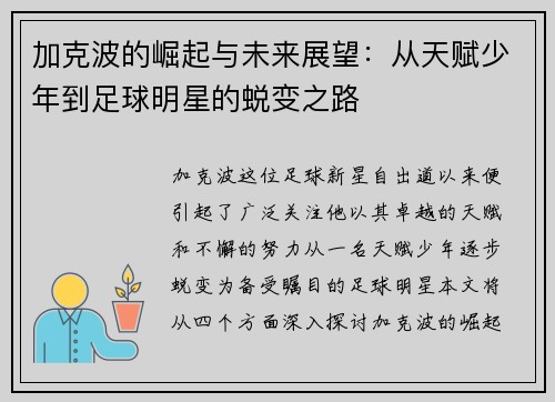 加克波的崛起与未来展望：从天赋少年到足球明星的蜕变之路
