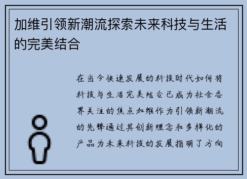 加维引领新潮流探索未来科技与生活的完美结合