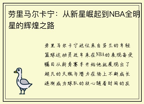 劳里马尔卡宁：从新星崛起到NBA全明星的辉煌之路