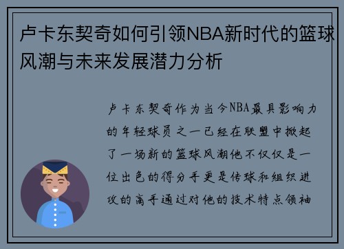卢卡东契奇如何引领NBA新时代的篮球风潮与未来发展潜力分析