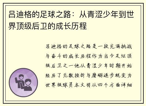 吕迪格的足球之路：从青涩少年到世界顶级后卫的成长历程