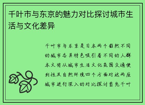 千叶市与东京的魅力对比探讨城市生活与文化差异