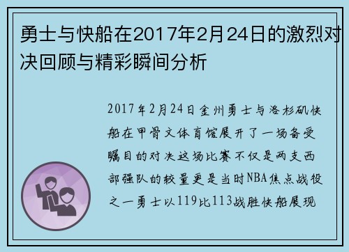 勇士与快船在2017年2月24日的激烈对决回顾与精彩瞬间分析