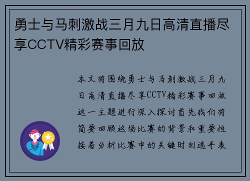 勇士与马刺激战三月九日高清直播尽享CCTV精彩赛事回放