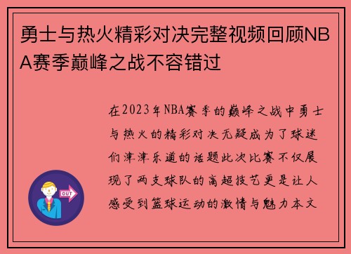 勇士与热火精彩对决完整视频回顾NBA赛季巅峰之战不容错过
