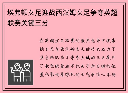 埃弗顿女足迎战西汉姆女足争夺英超联赛关键三分