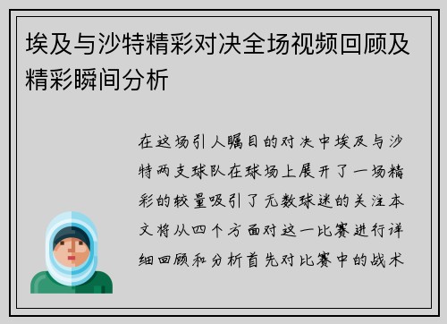 埃及与沙特精彩对决全场视频回顾及精彩瞬间分析