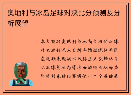 奥地利与冰岛足球对决比分预测及分析展望