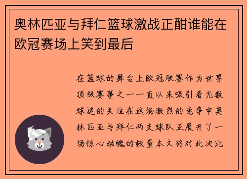 奥林匹亚与拜仁篮球激战正酣谁能在欧冠赛场上笑到最后