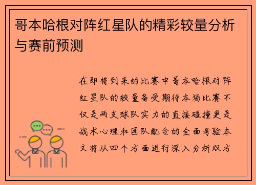 哥本哈根对阵红星队的精彩较量分析与赛前预测
