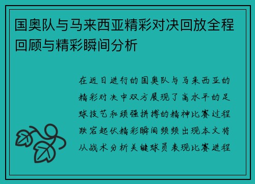 国奥队与马来西亚精彩对决回放全程回顾与精彩瞬间分析