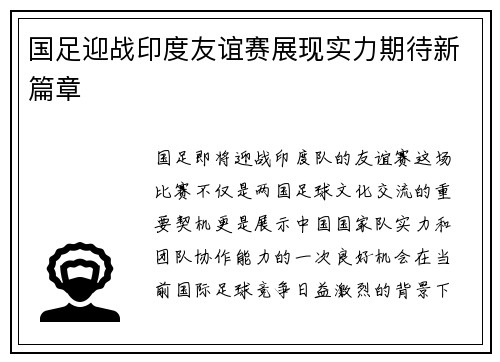 国足迎战印度友谊赛展现实力期待新篇章