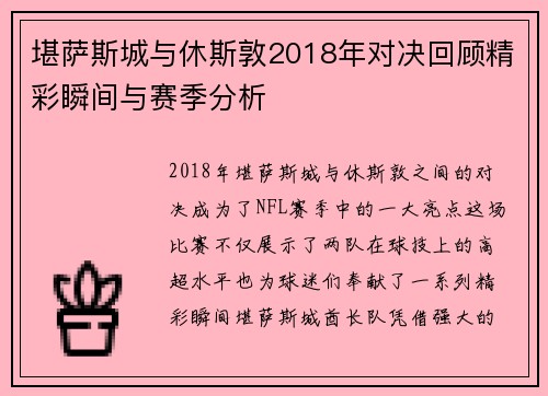 堪萨斯城与休斯敦2018年对决回顾精彩瞬间与赛季分析