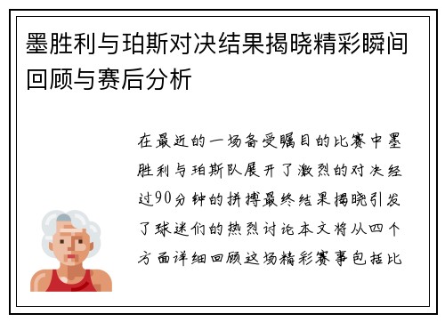 墨胜利与珀斯对决结果揭晓精彩瞬间回顾与赛后分析