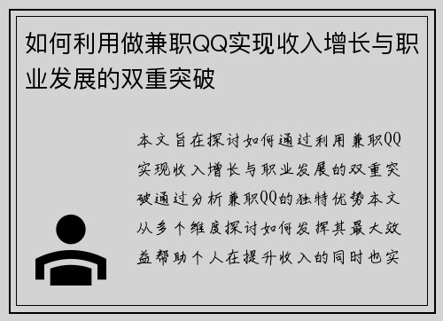 如何利用做兼职QQ实现收入增长与职业发展的双重突破