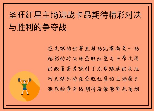 圣旺红星主场迎战卡昂期待精彩对决与胜利的争夺战