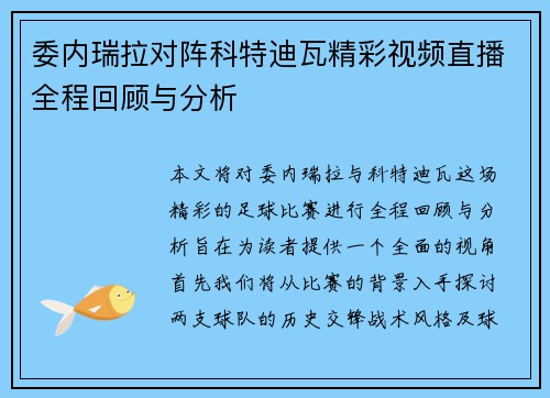 委内瑞拉对阵科特迪瓦精彩视频直播全程回顾与分析