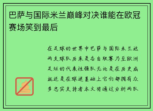 巴萨与国际米兰巅峰对决谁能在欧冠赛场笑到最后
