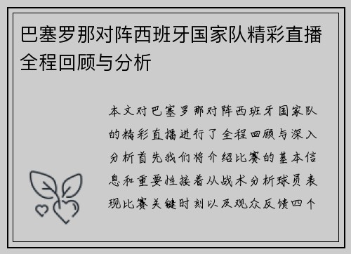 巴塞罗那对阵西班牙国家队精彩直播全程回顾与分析