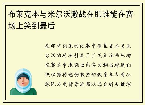 布莱克本与米尔沃激战在即谁能在赛场上笑到最后