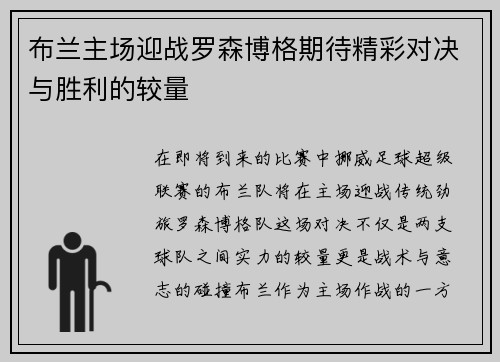 布兰主场迎战罗森博格期待精彩对决与胜利的较量