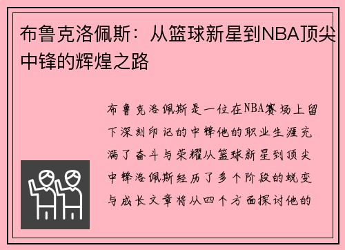 布鲁克洛佩斯：从篮球新星到NBA顶尖中锋的辉煌之路