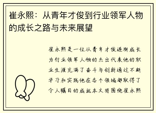崔永熙：从青年才俊到行业领军人物的成长之路与未来展望