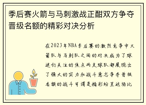 季后赛火箭与马刺激战正酣双方争夺晋级名额的精彩对决分析